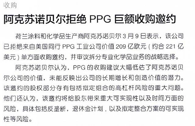 阿克苏诺贝尔拒绝PPG巨额收购要约