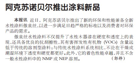 阿克苏诺贝尔推出涂料新品