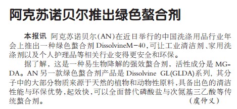 阿克苏诺贝尔推出绿色螯合剂