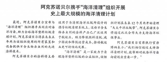 阿克苏诺贝尔携手“海洋清理”