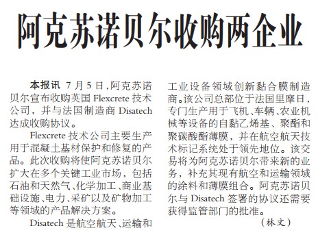 阿克苏诺贝尔收购两企业