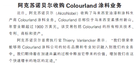 阿克苏诺贝尔收购Colourland涂料业务