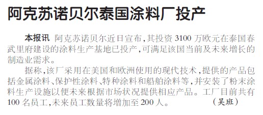 阿克苏诺贝尔泰国涂料厂投产