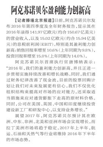 阿克苏诺贝尔盈利能力创新高2