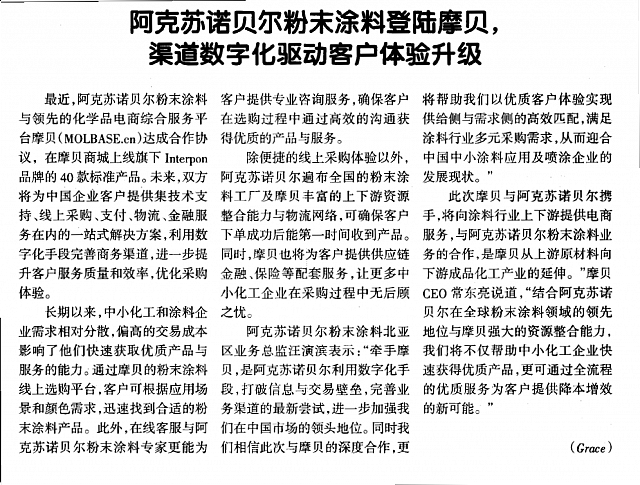 阿克苏诺贝尔粉末涂料登陆摩贝