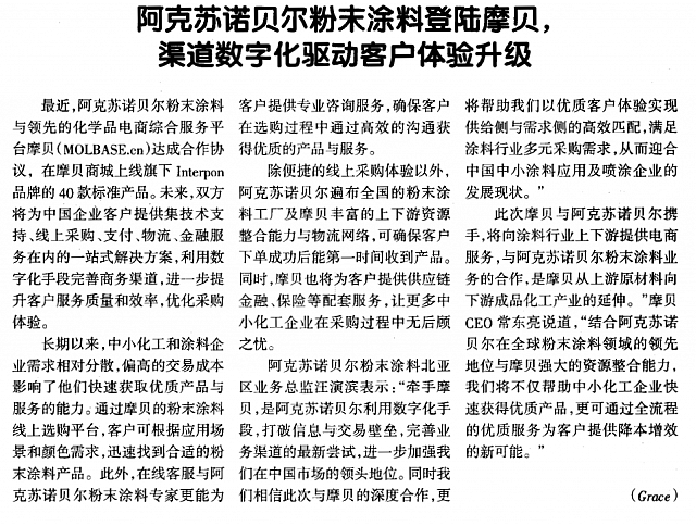 阿克苏诺贝尔粉末涂料登陆摩贝