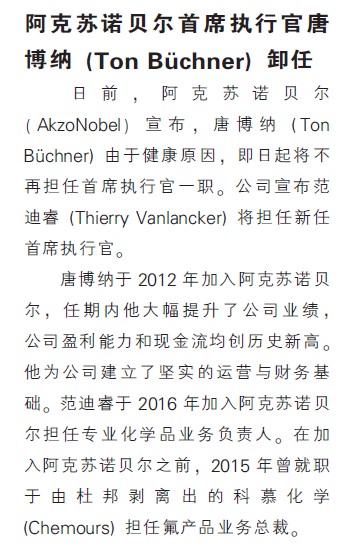 阿克苏诺贝尔首席执行官唐博纳（Ton Büchner）卸任
