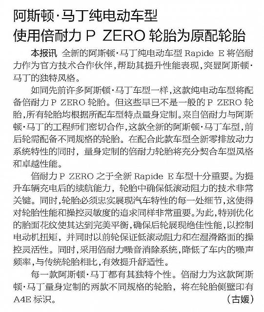 阿斯顿·马丁纯电动车型 使用倍耐力P ZERO轮胎为原配轮胎