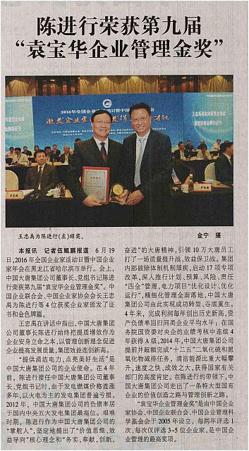 陈进行荣获第九届“袁宝华企业管理金奖”