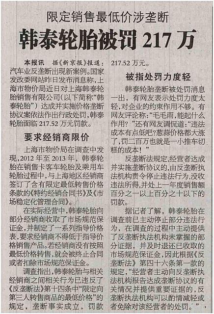 限定销售最低价涉垄断 韩泰轮胎被罚217万 archiving