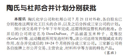 陶氏与杜邦合并计划分别获批