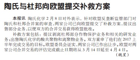 陶氏与杜邦向欧盟提交补救方案