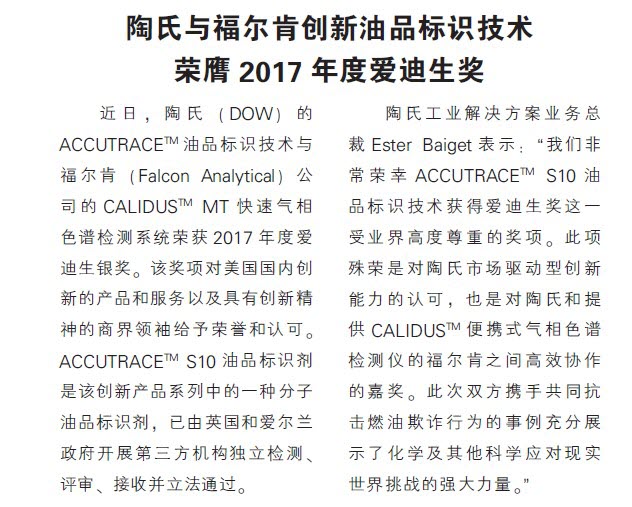 陶氏与福尔肯创新油品标识技术荣膺2017年度爱迪生奖