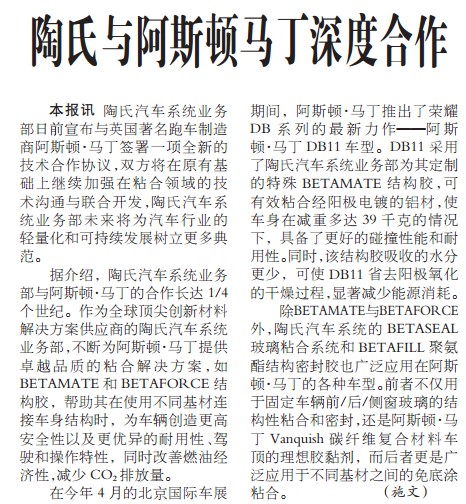 陶氏与阿斯顿马丁深度合作