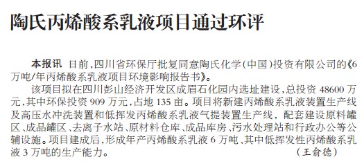 陶氏丙烯酸系乳液项目通过环评