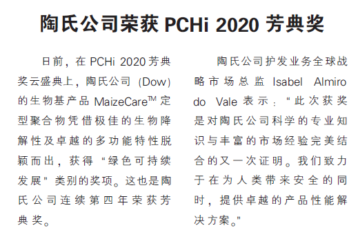 陶氏公司荣获PCHi 2020芳典奖