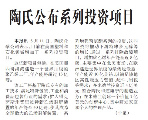 陶氏公布系列投资项目
