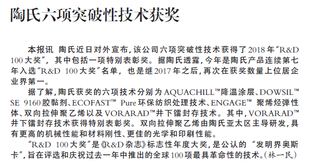 陶氏六项突破性技术获奖