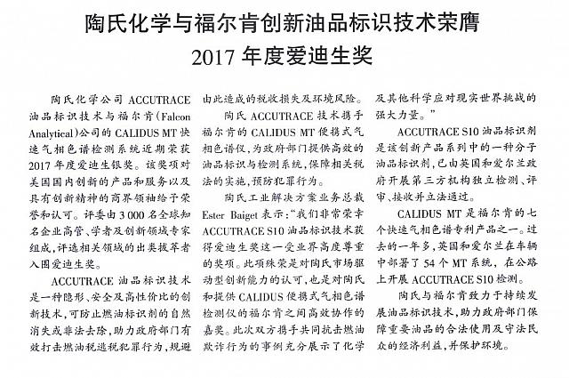 陶氏化学与福尔肯创新油品标识技术荣膺2017年度爱迪生