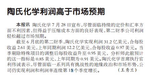 陶氏化学利润高于市场预期