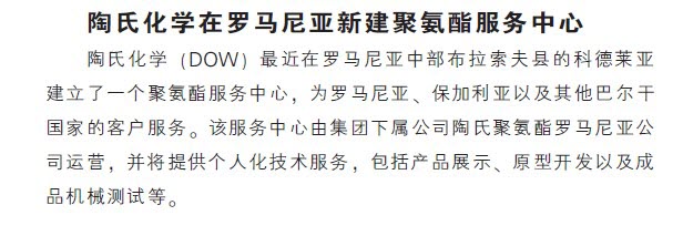 陶氏化学在罗马尼亚新建聚氨酯服务中心