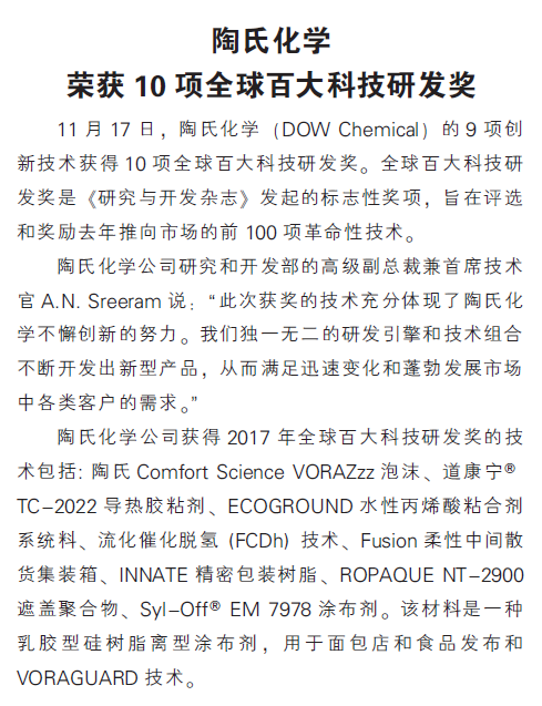 陶氏化学荣获10项全球百大科技研发奖