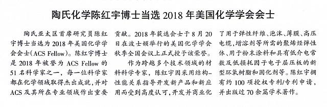 陶氏化学陈红宇博士当选2018年美国化