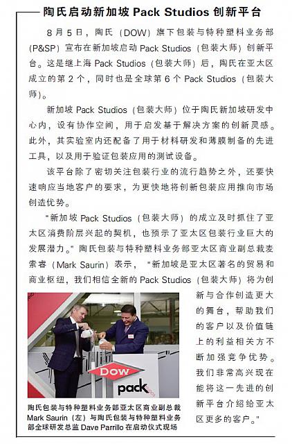 陶氏启动新加坡Pack Studios创新平台