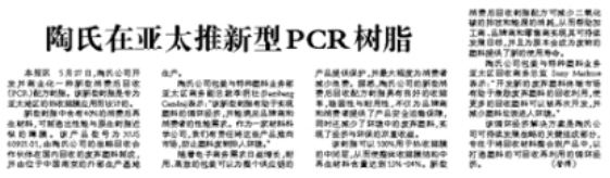 陶氏在亚太推新型PCR树脂