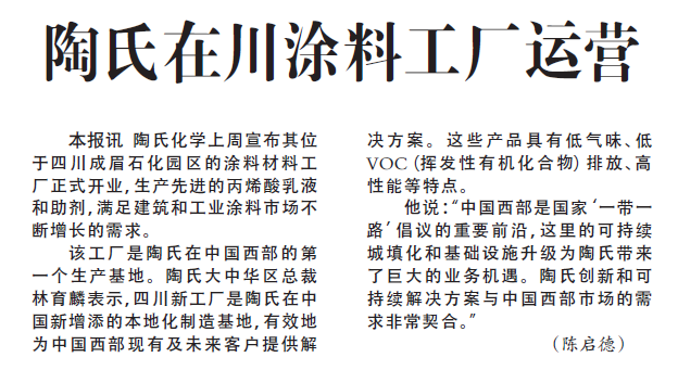 陶氏在川涂料工厂运营