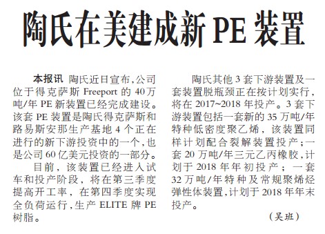 陶氏在美建成新PE装置