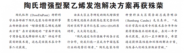 陶氏增强型聚乙烯发泡解决方案再获殊荣