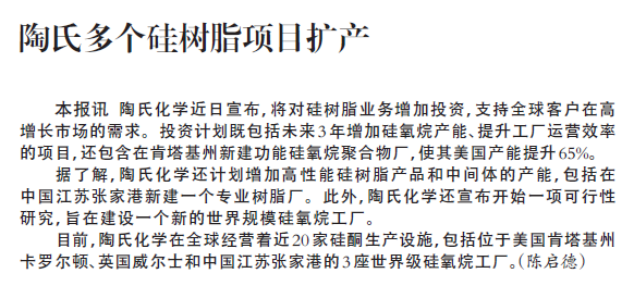 陶氏多个硅树脂项目扩产