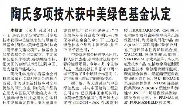 陶氏多项技术获中美绿色基金认定