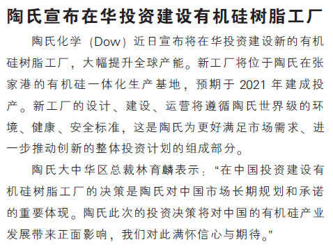 陶氏宣布在华投资建设有机硅树脂工厂