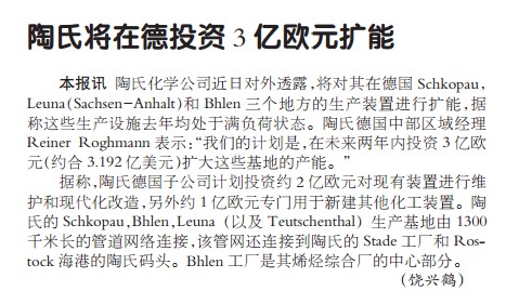 陶氏将在德投资3亿欧元扩能
