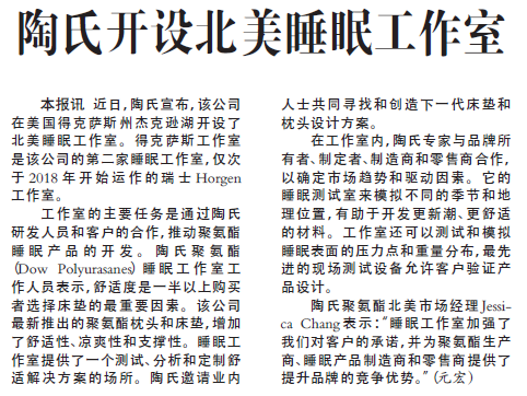 陶氏开设北美睡眠工作室