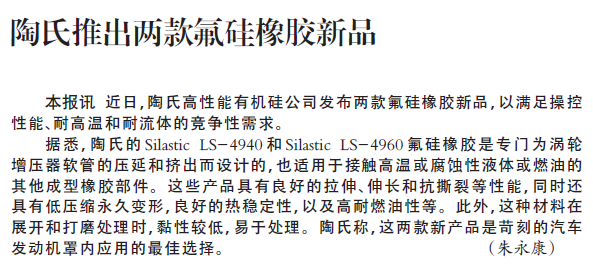 陶氏推出两款氟硅橡胶新品