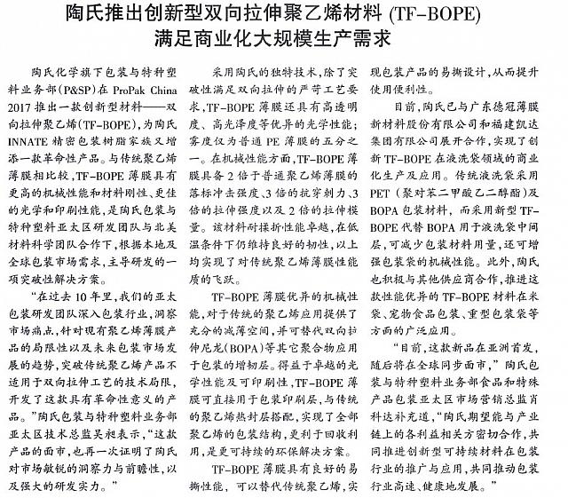 陶氏推出创新型双向拉伸聚乙烯材料