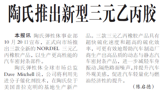 陶氏推出新型三元乙丙胶