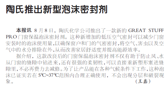 陶氏推出新型泡沫密封剂