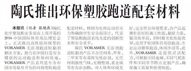 陶氏推出环保塑胶跑道配套材料