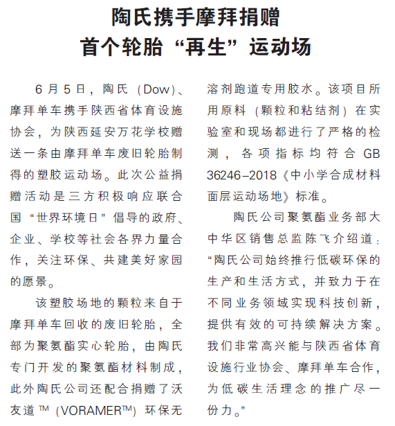 陶氏携手摩拜捐赠 首个轮胎“再生”运动场