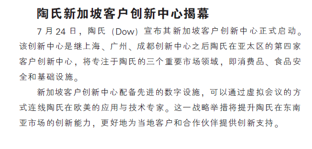 陶氏新加坡客户创新中心揭幕