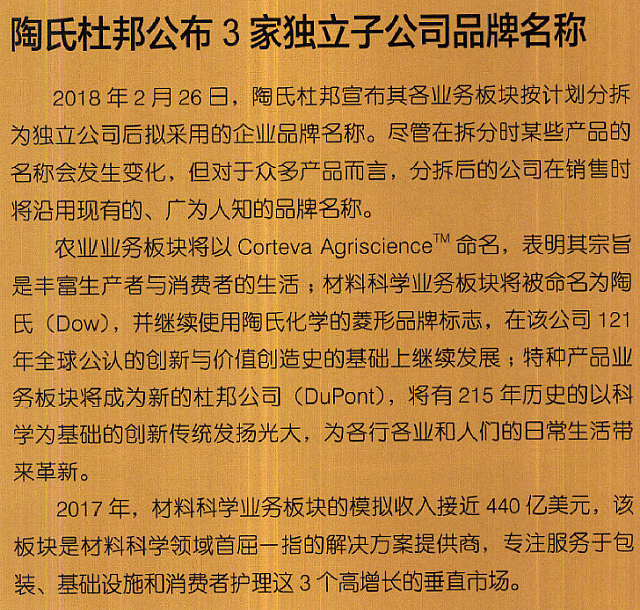 陶氏杜邦公布3家独立子公司品牌名称