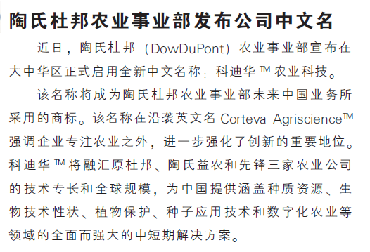 陶氏杜邦农业事业部发布公司中文名