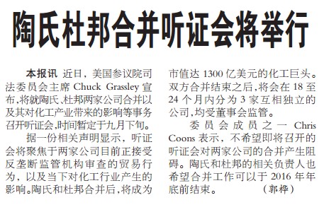 陶氏杜邦合并听证会将举行