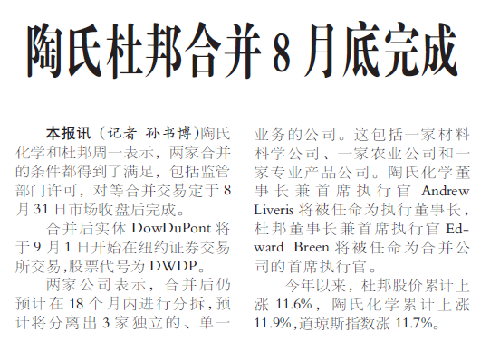 陶氏杜邦合并8月底完成