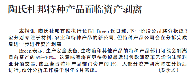 陶氏杜邦特种产品面临资产剥离