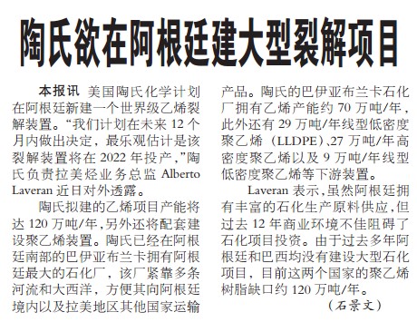 陶氏欲在阿根廷建大型裂解项目